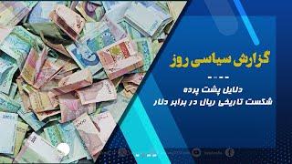 دلایل پشت پرده شکست تاریخی ریال در برابر دلار