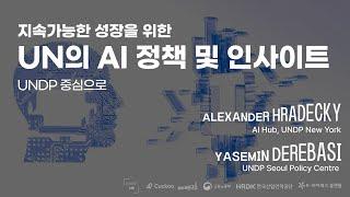 [모두팝] 지속가능한 성장을 위한 UN의 AI 정책 및 인사이트