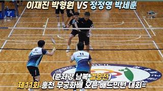 [이재진 VS 정정영 결승전]제11회 홍천 무궁화배 오픈 배드민턴 대회 준자강 남복 정정영 박세훈 VS 이재진 박형원