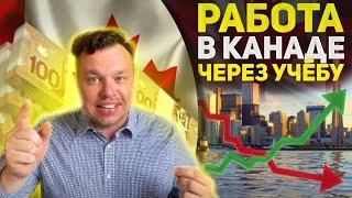 Работа в Канаде через статус студента. Реально? Легально? Сколько стоит? Канада - учёба и работа