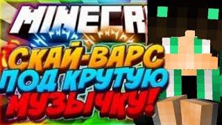 Топовый skywars  Скай варс под музыку