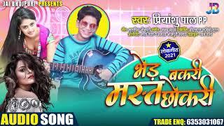 #Priyanshu Pal - भेड़ बकरी मस्त छोकरी - Bhed Bakari Mast Chhokari - Bhojpuri Song 2021