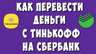 Как Переводить Деньги с Тинькофф на Сбербанк без Комиссии в 2023