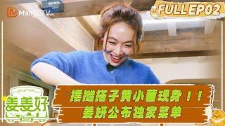 【FULL】EP02：摆摊搭子黄小蕾现身！姜妍公布独家菜单 |《姜姜好》 Flavorful Journey | MangoTV