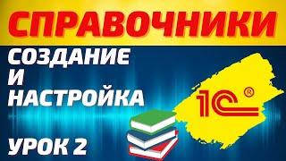 Объекты 1С: 1С Справочники. Создание справочников, формы справочников 1с, элементы справочников 1с.