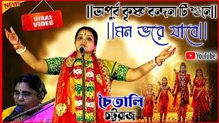 অপূর্ব কৃষ্ণ বন্দনা টি শুনে ? মন ভরে যাবে | চৈতালি চট্টরাজ কীর্তন | Chaitali chattaraj #kirtan 2025