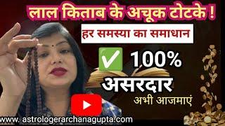 Lal Kitab Ke Upay: हर समस्या का समाधान | लाल किताब के टोटके | Lal Kitab Remedies | Archana Gupta