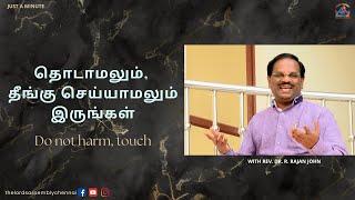 "தொடாமலும், தீங்கு செய்யாமலும் இருங்கள்" || Just a Minute - Pr. Rajan John ||17 September 2024