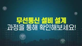 [STEP]무선망 설계 전공 기술자를 위한 무선통신 설비 설계 무료강의