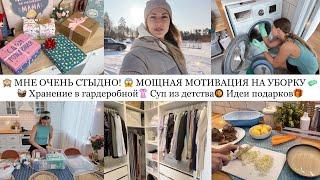 МНЕ ОЧЕНЬ СТЫДНО! МОТИВАЦИЯ НА УБОРКУ ХРАНЕНИЕ В ГАРДЕРОБНОЙСУП ИЗ ДЕТСТВА ИДЕИ ПОДАРКОВ