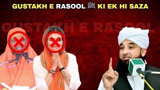 Gustakh e Rasool Ki Saza || Complete Bayan || Raza Saqib Mustafai