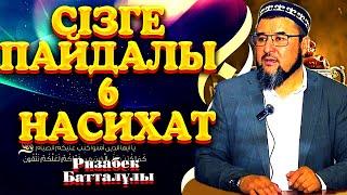 СІЗГЕ ПАЙДАЛЫ 6 НАСИХАТ-КЕҢЕС!  Ризабек батталұлы ᴴᴰ