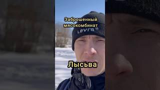 Заброшенный мясокомбинат в Лысьве Пермь