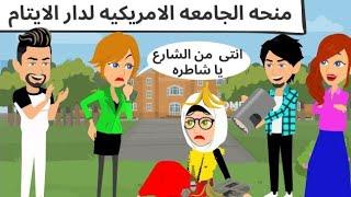 اول يوم فى الجامعه الامريكيه من دار الايتام