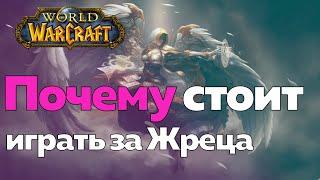 ИГРАТЬ ЗА ЖРЕЦА - Будьте здоровы! [World of Warcraft]