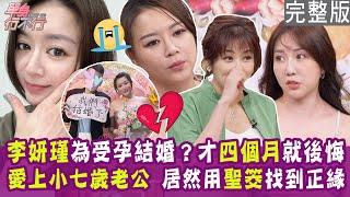 【完整版】李妍瑾公開四個月短命婚姻真相太震驚！情趣女王嫁小七歲老公 因媽祖六個聖筊指示？單身行不行20240911 （李妍瑾、珍琳、菁菁、曾陽晴）【悅恩詩-頂級保養系列】