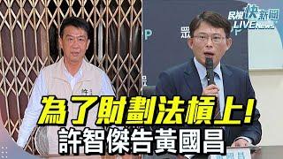 【LIVE】1225 為了財劃法槓上! 許智傑槓上黃國昌前往北檢提告｜民視快新聞｜