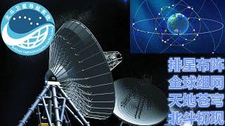北斗成功收官！北斗3号最后一颗导航卫星发射成功！ 北斗卫星导航系统完成全球组网！解析：全球第四大导航系统 中国科技带领中国经济继续攻城拔寨