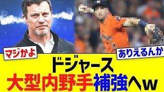 ドジャース、大型内野手補強へww