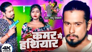 #Video | कमर मे हथियार | #Chhotu Shikari | Kamar Me Hathiyar | New Bhojpuri Song 2024