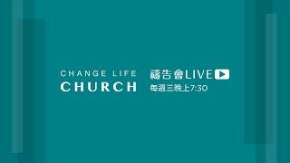 2025-02-05｜禱告會LIVE｜Change Life Church