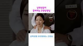 남자는 좋아할 수밖에 없는 교생선생
