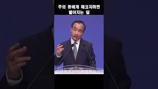 주의 종에게 해코지하면 벌어지는 일; 제자광성교회 박한수목사 2023 0922