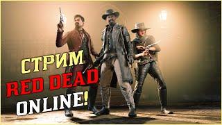 СТРИМ RED DEAD ONLINE! НОЧНЫЕ ПОСИДЕЛКИ!