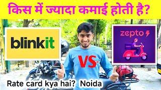 Zepto VS Blinkit earning 2025 || Blinkit VS Zepto grocery delivery job details | New rate card