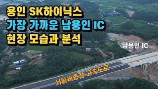 서울세종고속도로 용인 SK 하이닉스 '남용인 IC' 이곳을 주목하세요