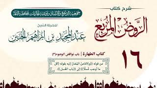 ١٦ - شرح الروض المربع | كتاب الطهارة | باب نواقض الوضوء(٣) للشيخ عبد المجيد الخنين .