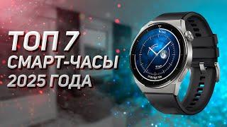 ТОП–7. Лучшие смарт часы . Рейтинг 2025!