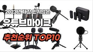 유튜브마이크 추천 2023년 6월 간단하게 정리 추천순위 TOP10