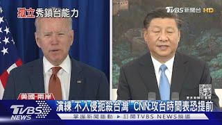 共軍演練「不入侵扼殺台灣」 CNN:攻台時間表恐提前｜TVBS新聞