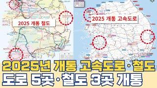 2025년 개통 고속도로 철도 어디?...도로 5곳·철도 3곳 노선