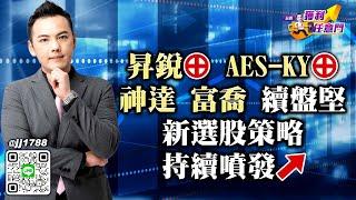 20250526台股獲利任意門 #林建宏 #台股獲利任意門 #永誠國際投顧