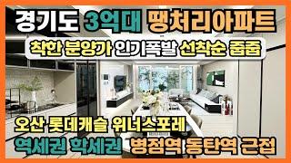 경기도 3억대 땡처리아파트! 병점역 동탄역 근접거리 역세권 학세권에 주변시세보다 착한 분양가로 인기폭발!  1,672세대 대단지 오산 롯데캐슬 선착순 줍줍아파트