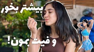 چجوری با غذای بیشتر فیت و سالم بمونیم؟ 