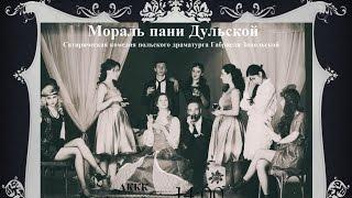 Габриэля Запольская - "Мораль пани Дульской"