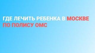 Детские клиники Москвы, принимающие по ОМС - иногородним
