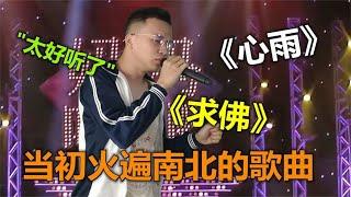 高中生直接上才艺，女声演唱《心雨》和《求佛》太好听了。配音秀#乡村歌手 #农村歌手 #草根歌手大委