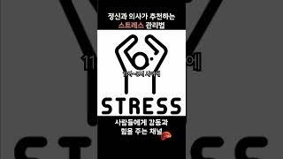 정신과 의사가 추천하는 스트레스 관리법 #감동 #힘