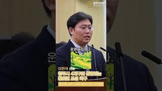청주시의회 제90회 임시회 3차 본회의 5분자유발언 이한국 의원