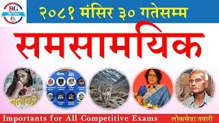 समसामयिक 2081 || समसामयिक सामान्य ज्ञान 2081 || samsamayiki gk nepal 2081 || current affairs 2081