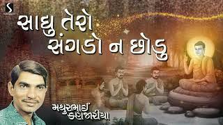 Sadhu Tero Sangdo Na Chhodu | Gujarati Prachin Bhajan | Mathur Kanjariya | 2024