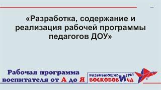 Разработка, содержание и реализация рабочей программы педагогов ДОУ