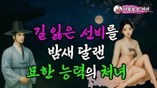 길 잃은 선비를 밤새 달랜 묘한 능력의 처녀ㅣ옛날이야기ㅣ야담ㅣ고금소총 야담ㅣ사랑ㅣ민담ㅣ전설ㅣ설화ㅣ옛날이야기ㅣ구전ㅣ고전ㅣ조선시대ㅣ사랑이야기