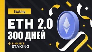 ETH стейкинг на Binance, 300 дней спустя, мой опыт, какова доходность ?