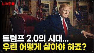 트럼프 2.0 시대, 마음 단단히 먹으셔야 합니다!