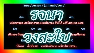 คอร์ดเพลงรจนา - วงสะใบ